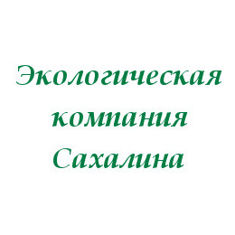 Экологическая компания Сахалина